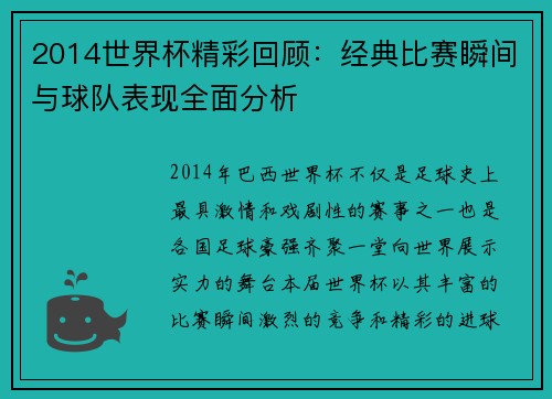 2014世界杯精彩回顾：经典比赛瞬间与球队表现全面分析