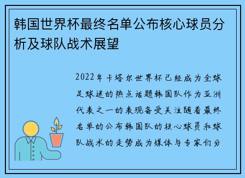 韩国世界杯最终名单公布核心球员分析及球队战术展望