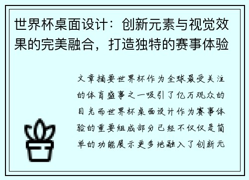 世界杯桌面设计：创新元素与视觉效果的完美融合，打造独特的赛事体验