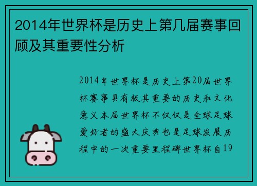 2014年世界杯是历史上第几届赛事回顾及其重要性分析