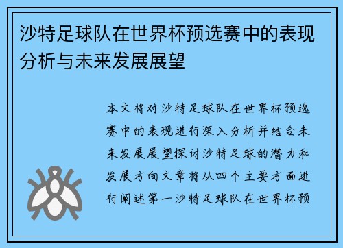 沙特足球队在世界杯预选赛中的表现分析与未来发展展望