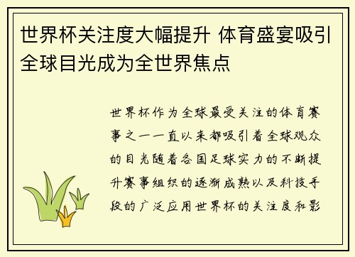 世界杯关注度大幅提升 体育盛宴吸引全球目光成为全世界焦点