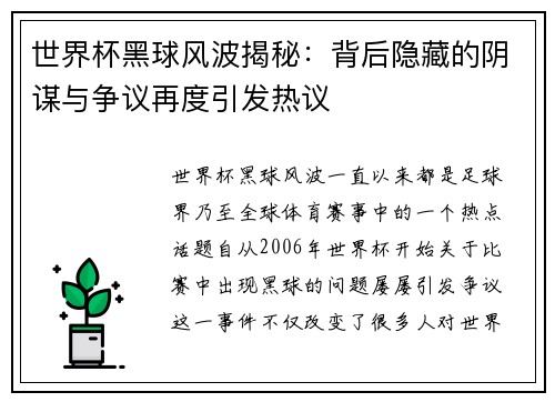 世界杯黑球风波揭秘：背后隐藏的阴谋与争议再度引发热议