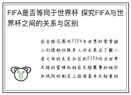 FIFA是否等同于世界杯 探究FIFA与世界杯之间的关系与区别