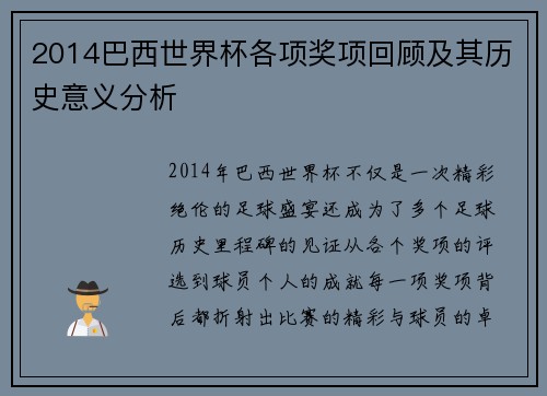 2014巴西世界杯各项奖项回顾及其历史意义分析