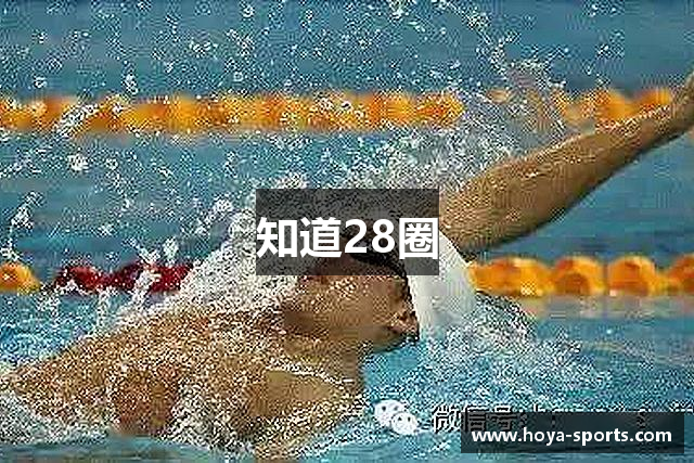知道28圈